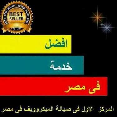 تنبيه عن توكيل ميكرويف سامسونج,توكيل سامسونج مصر, توكيل صيانة ميكرويف سامسونج , شركة ميكروويف سامسونج