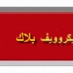 الخط الساخن ميكروويف بلاك اند ديكر 01128711178 اصلاح اعطال فرن الميكروويف بالمنزل