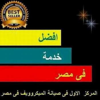 تنبيه عن توكيل ميكرويف باناسونيك,توكيل باناسونيك مصر, توكيل صيانة ميكرويف باناسونيك , شركة ميكروويف باناسونيك
